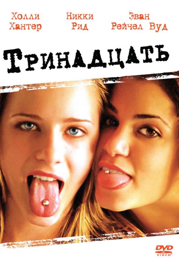 Фильм Тринадцать 2003 года смотреть онлайн с Никки Рид и Брэйди Корбетом